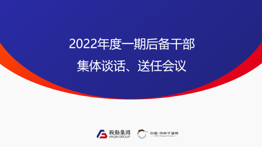 鞍勤、溫泉集團2022年度一期后備干部集體談話、送任儀式圓滿結束