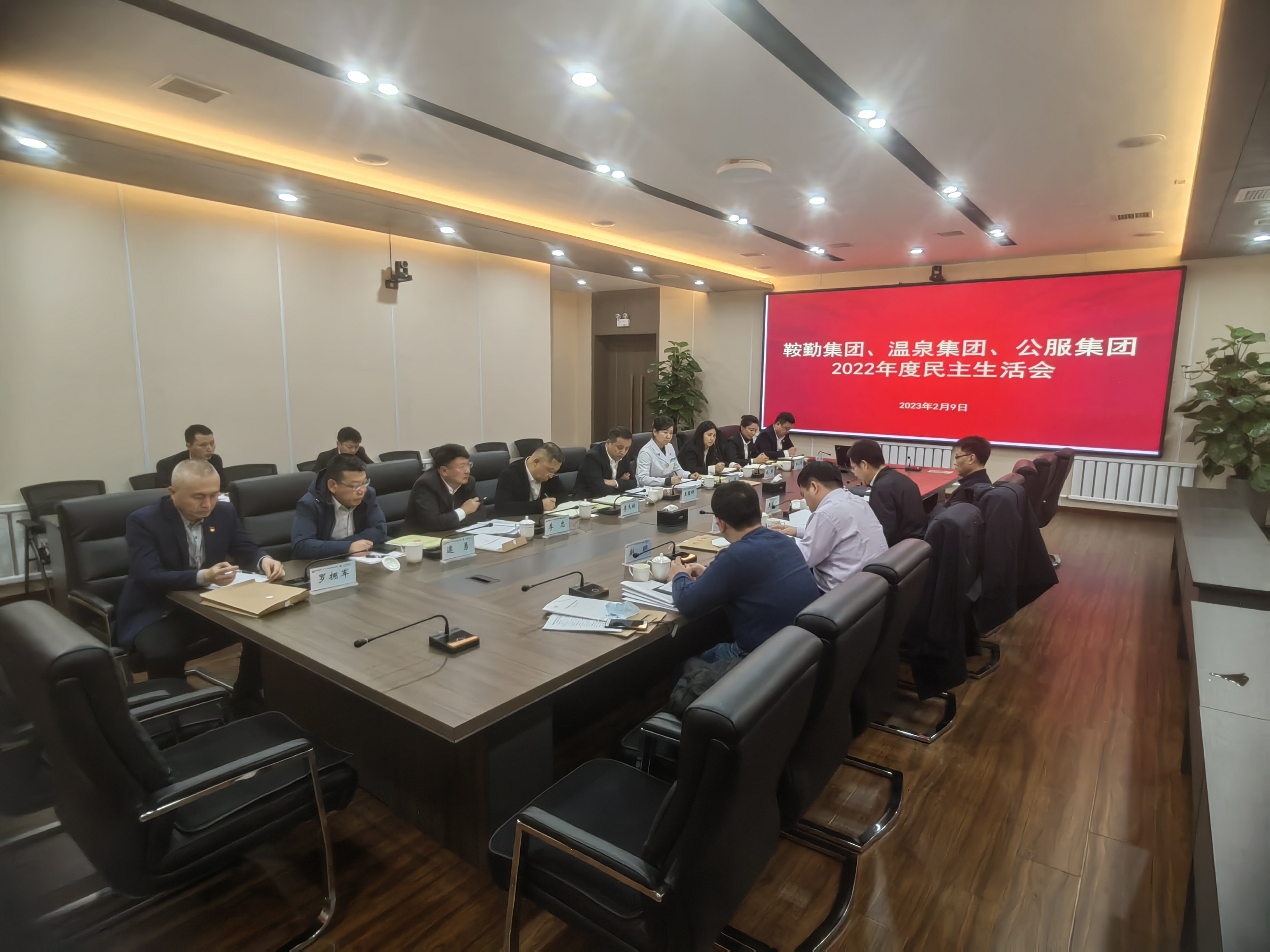 鞍勤集團(tuán)、溫泉集團(tuán)、公服集團(tuán)召開(kāi)2022年度民主生活會(huì)