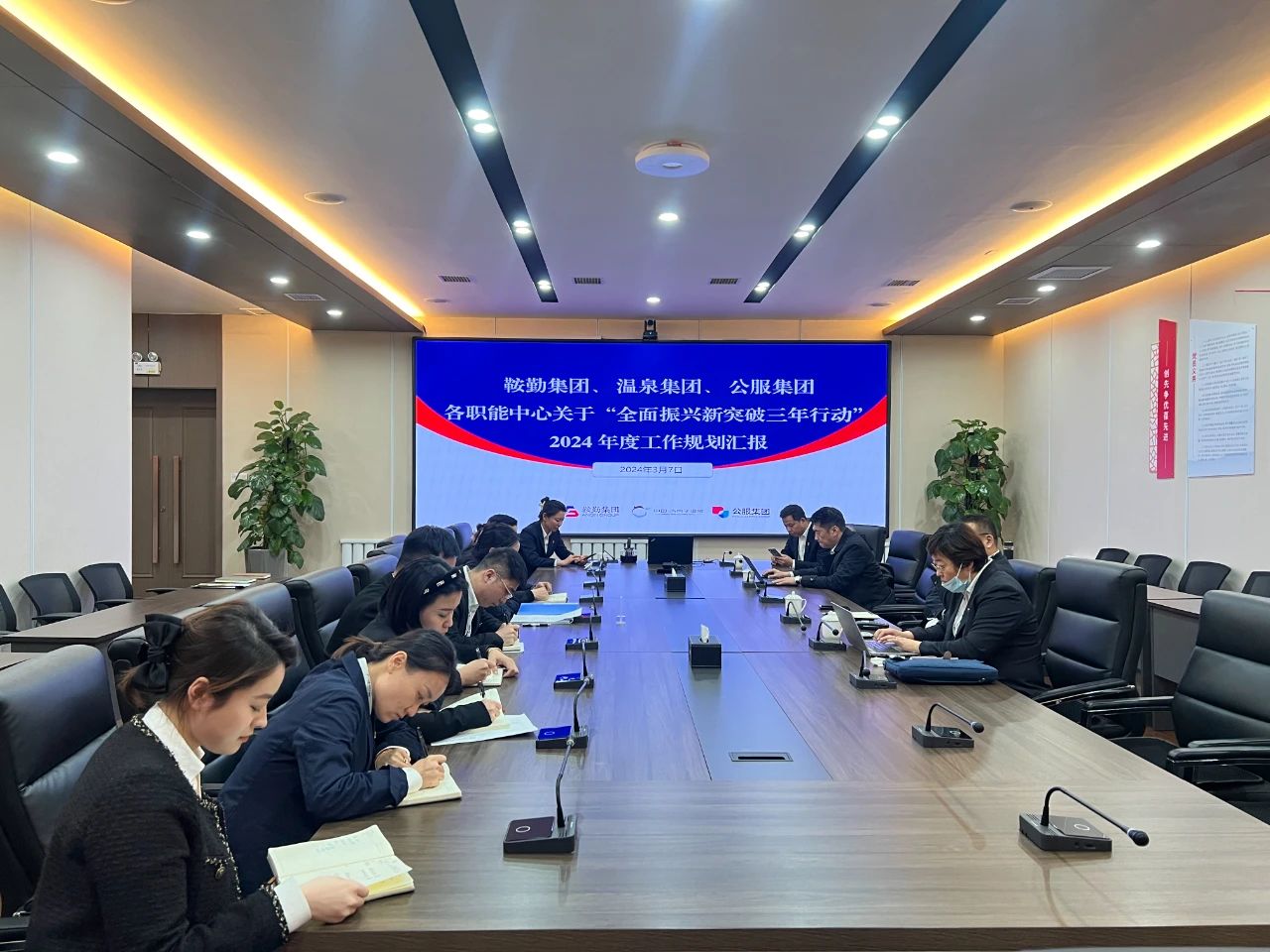 鞍勤集團、溫泉集團、公服集團召開機關各職能中心關于“全面振興新突破三年行動”2024 年度工作規(guī)劃匯報會議
