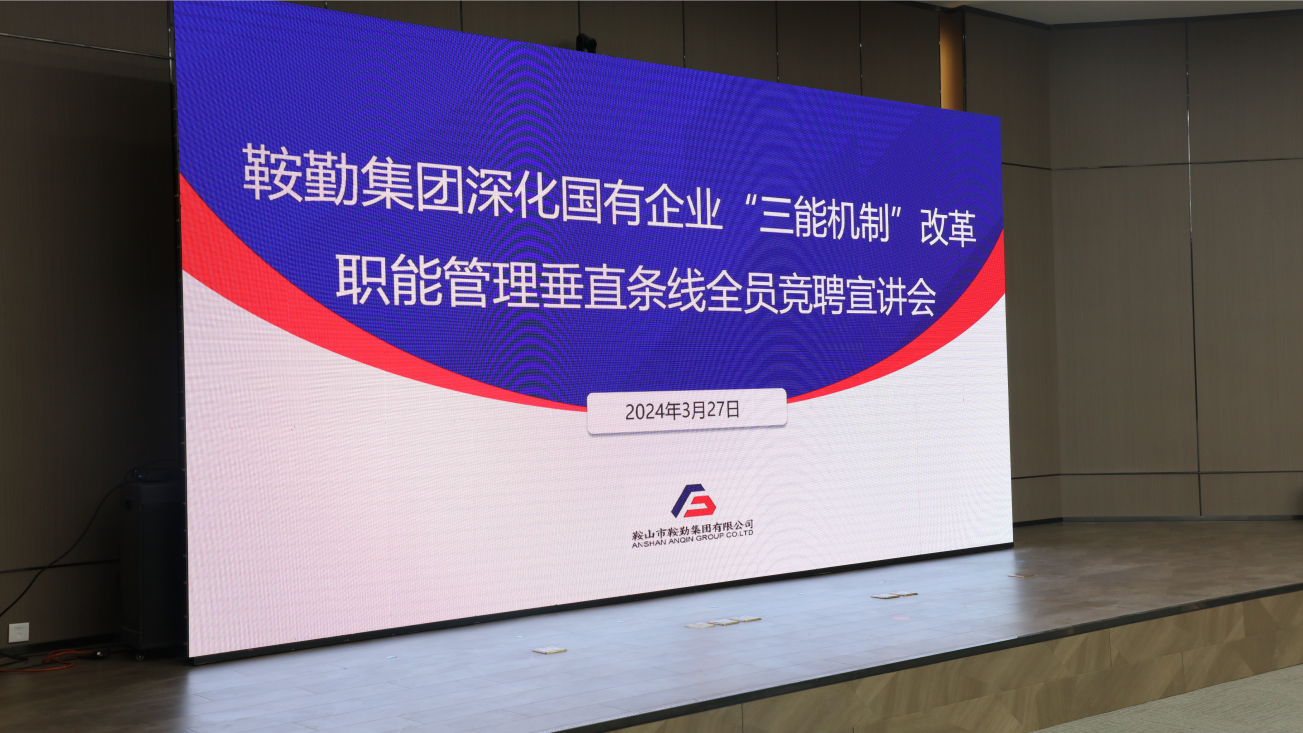 擔國企改革之任，行三能機制之責，走鞍勤振興之路