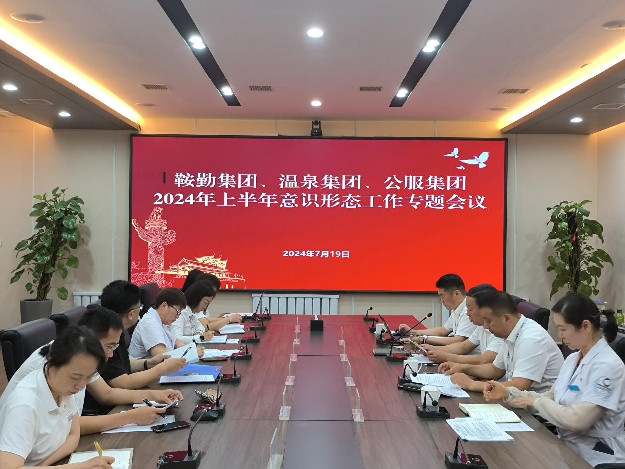 鞍勤集團(tuán)、溫泉集團(tuán)、公服集團(tuán)召開(kāi)意識(shí)形態(tài)工作專(zhuān)題會(huì)議