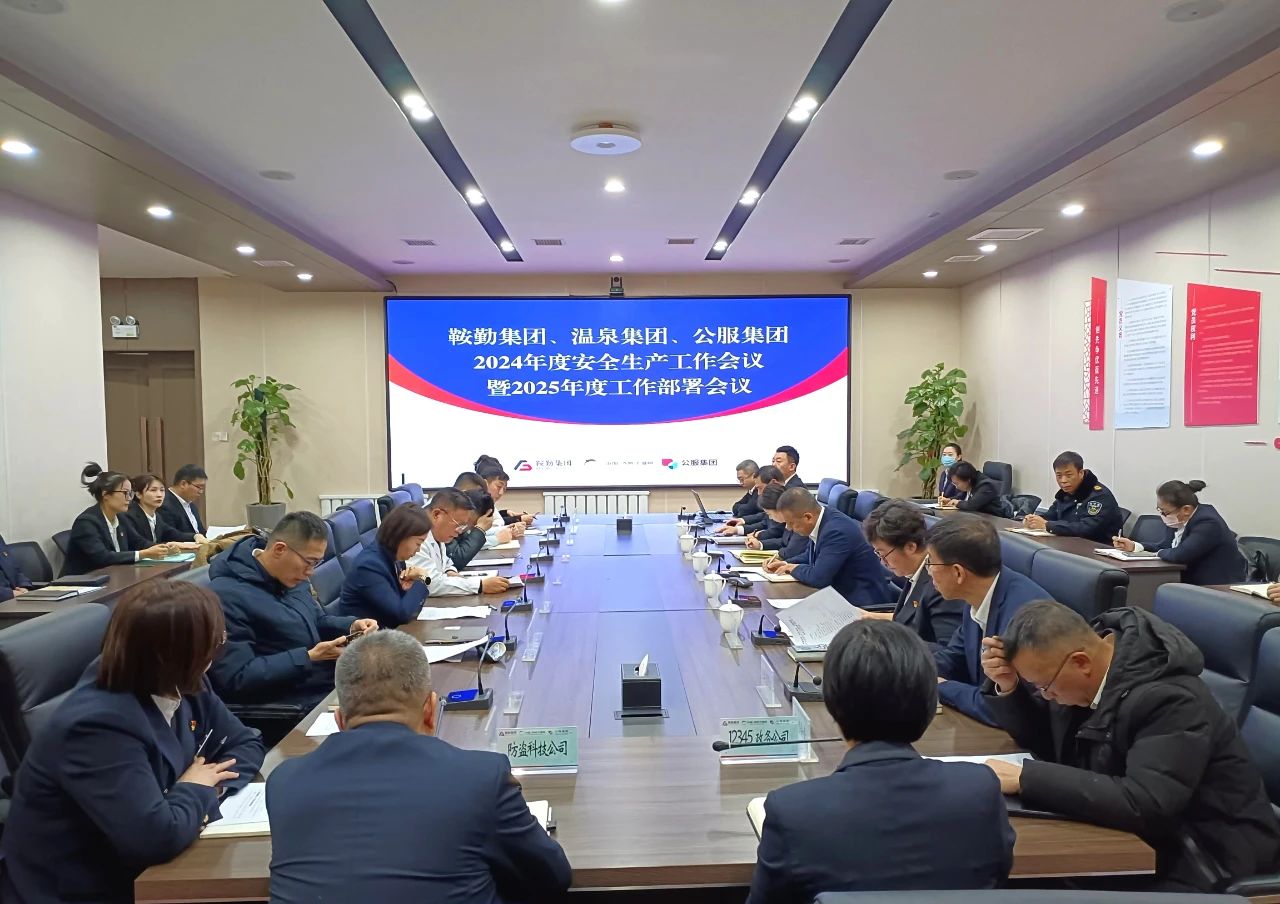 鞍勤集團(tuán)、溫泉集團(tuán)、公服集團(tuán)召開2024年安全生產(chǎn)工作總結(jié)暨2025年工作部署會(huì)議
