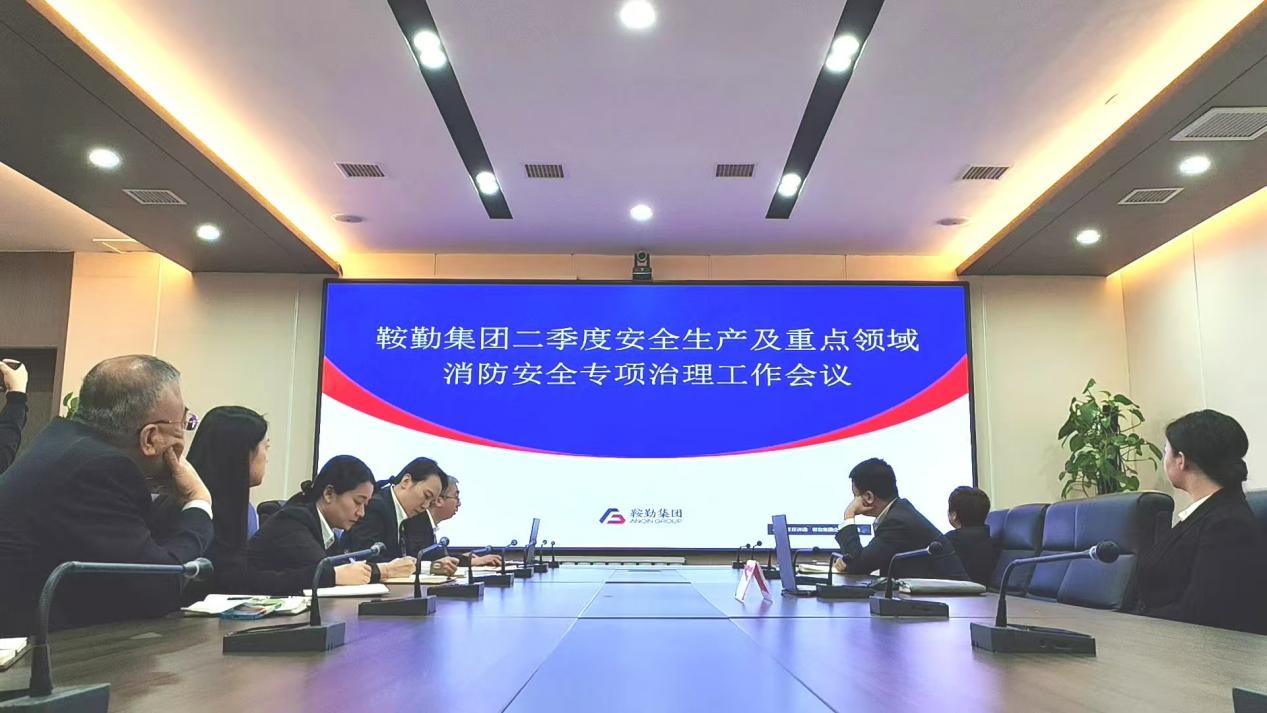 鞍勤集團(tuán)召開2025年第二季度安全生產(chǎn)工作會(huì)議