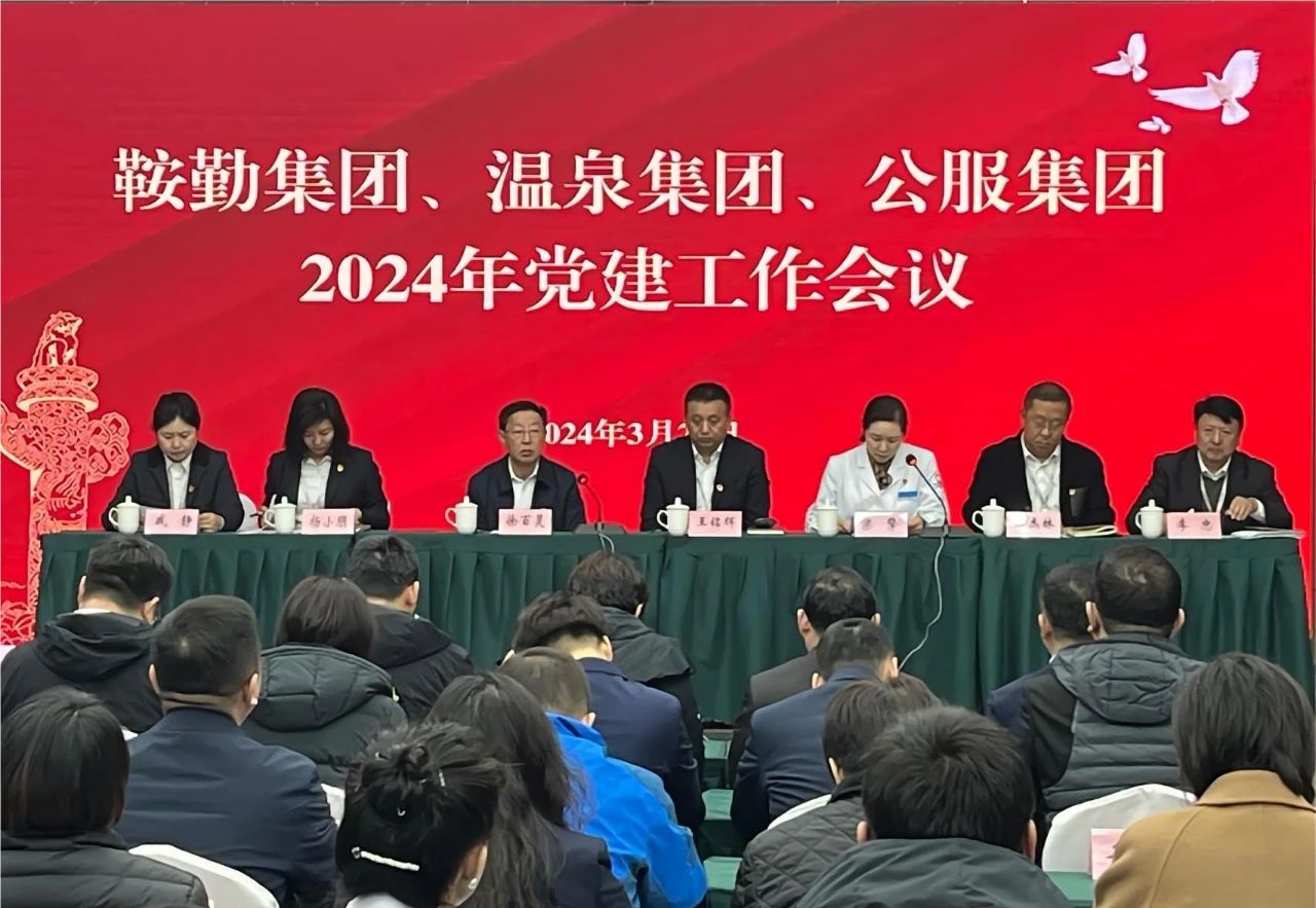 鞍勤集團(tuán)、溫泉集團(tuán)、公服集團(tuán)召開(kāi)“2024年黨建工作會(huì)議”“2024年黨風(fēng)廉政建
